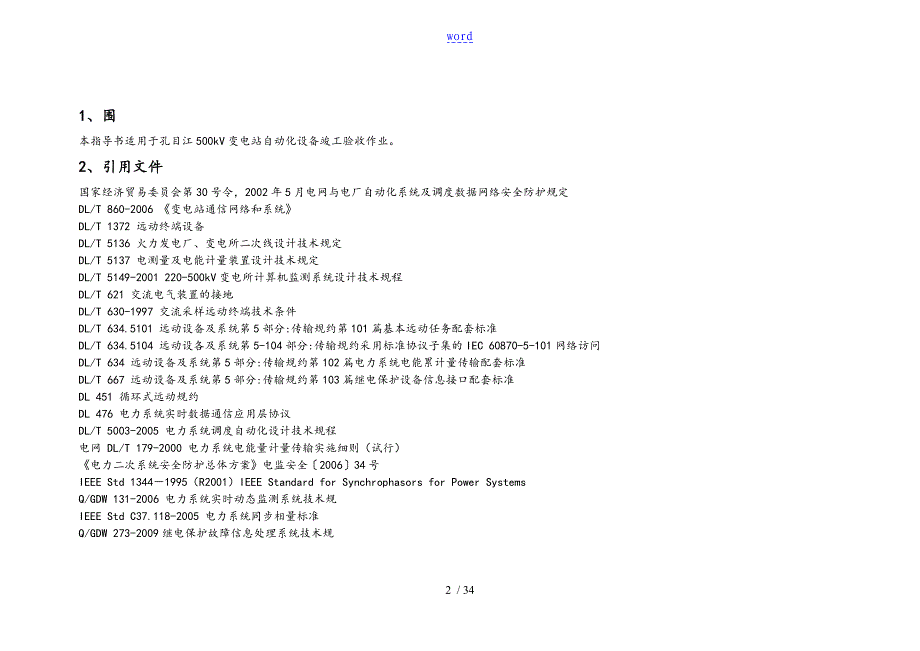 变电站自动化系统实用标准化验收作业指导书_第2页