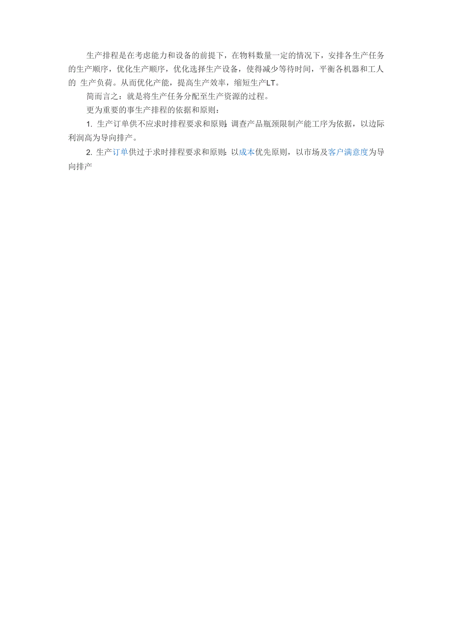 生产排程的定义_第1页