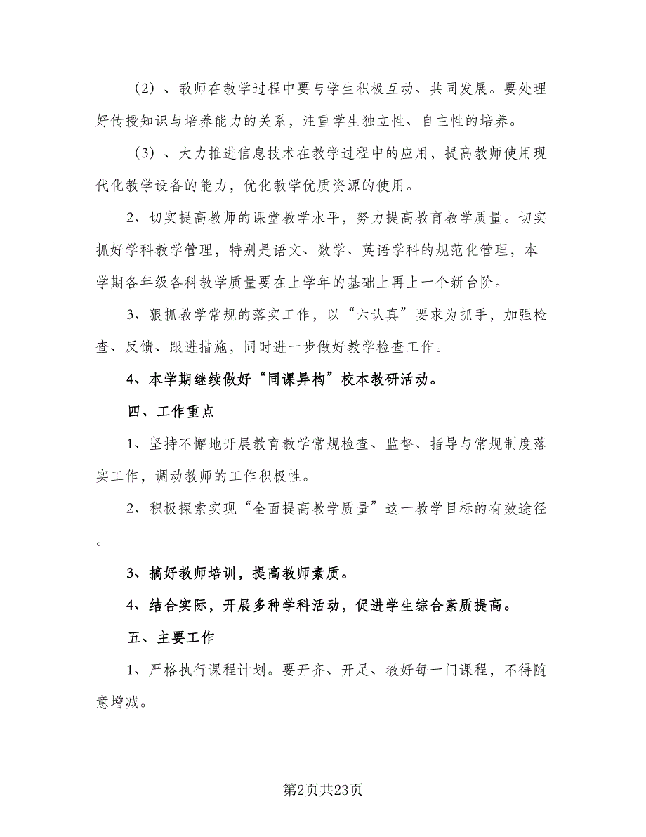 “2023学第一学期教导处计划”学校工作计划模板（四篇）.doc_第2页