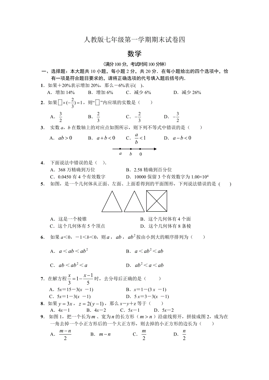 人教版七年级上册数学期末试卷及答案_第1页