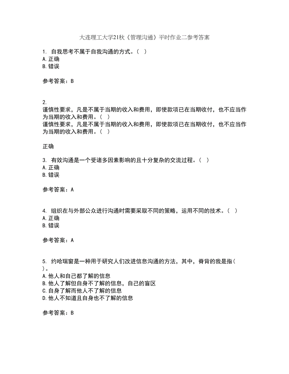 大连理工大学21秋《管理沟通》平时作业二参考答案3_第1页