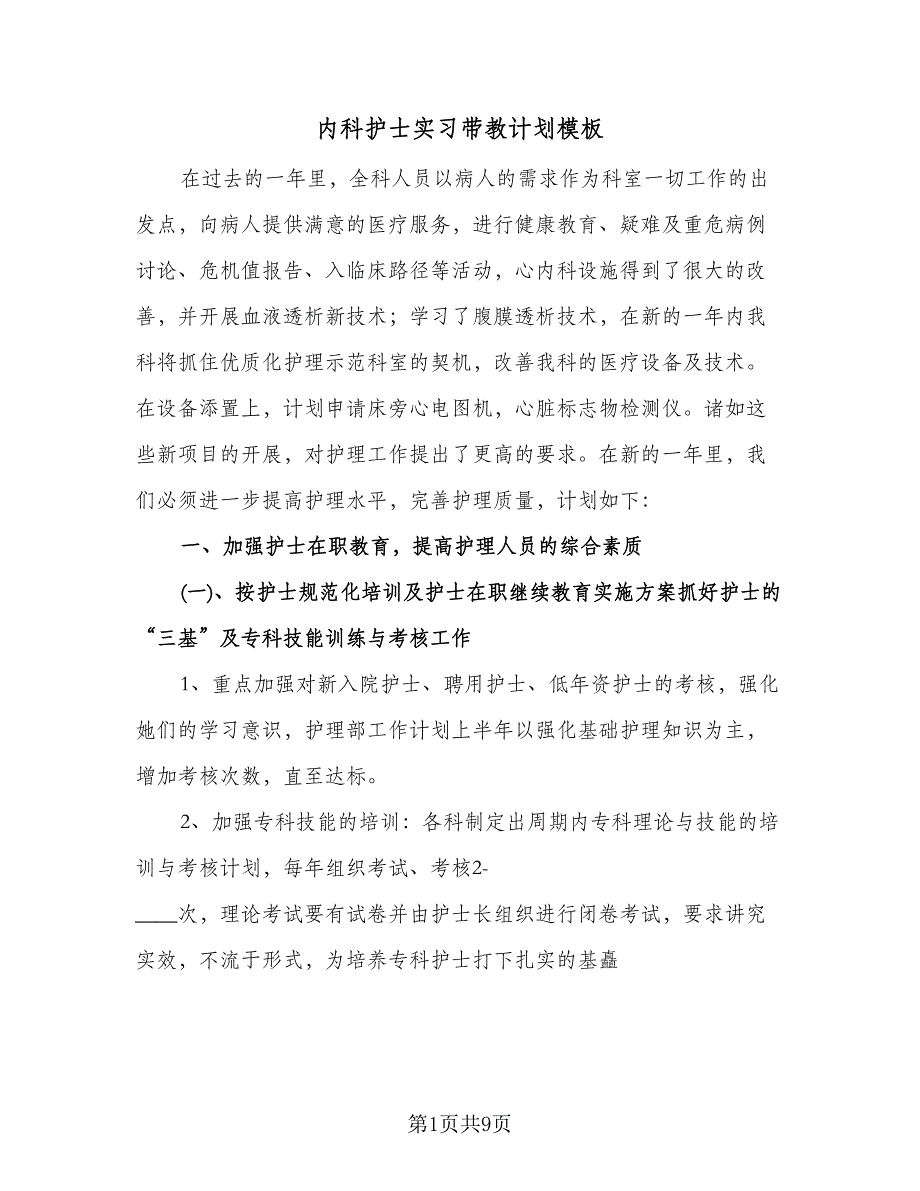 内科护士实习带教计划模板（3篇）.doc_第1页