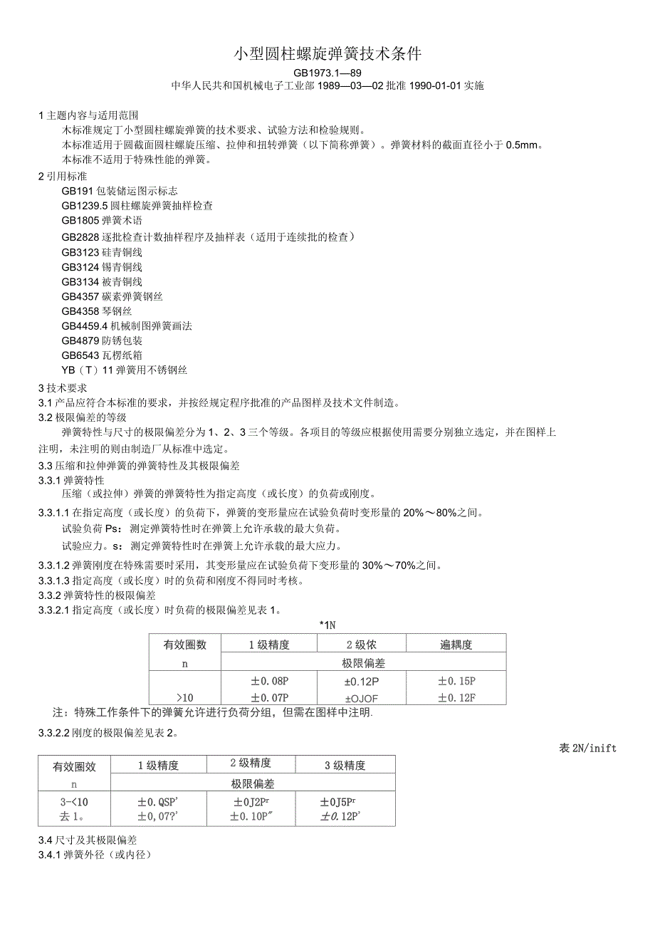 弹簧设计技术条件_第1页