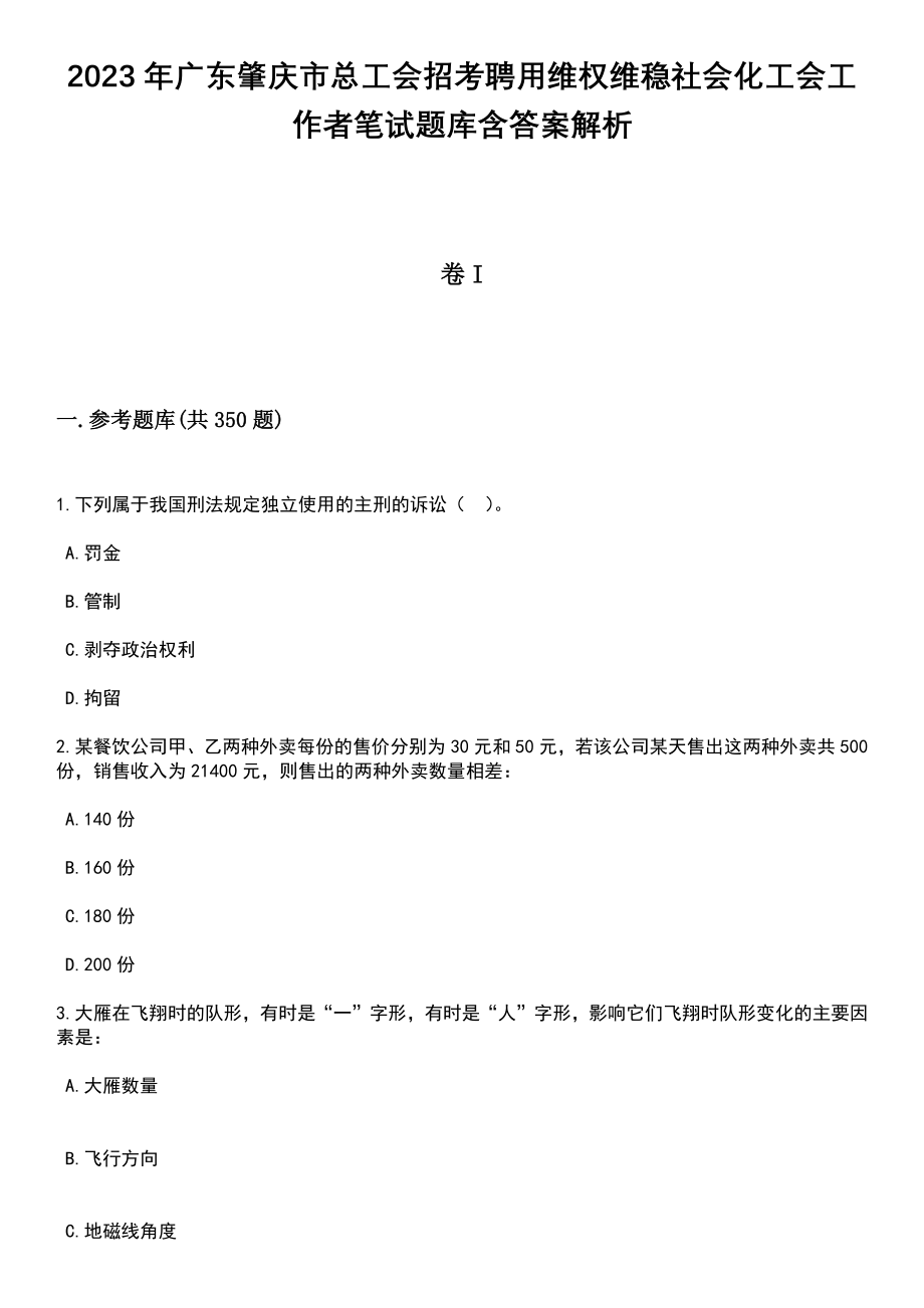 2023年广东肇庆市总工会招考聘用维权维稳社会化工会工作者笔试题库含答案解析_第1页