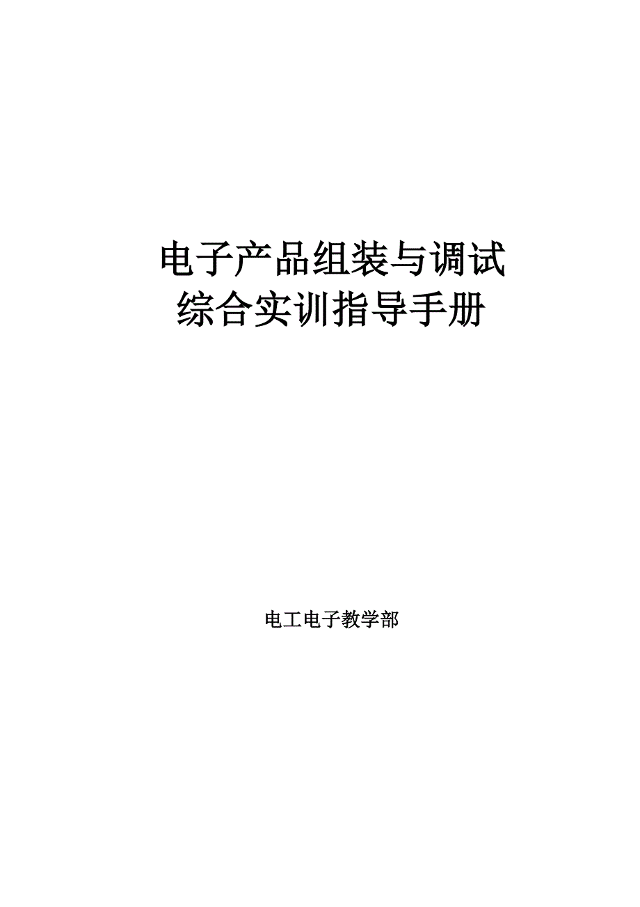 电子产品组装与调试学生学习手册机械系_第1页