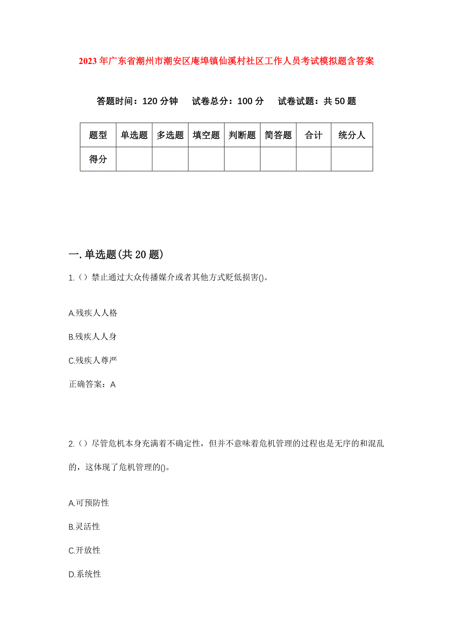 2023年广东省潮州市潮安区庵埠镇仙溪村社区工作人员考试模拟题含答案_第1页