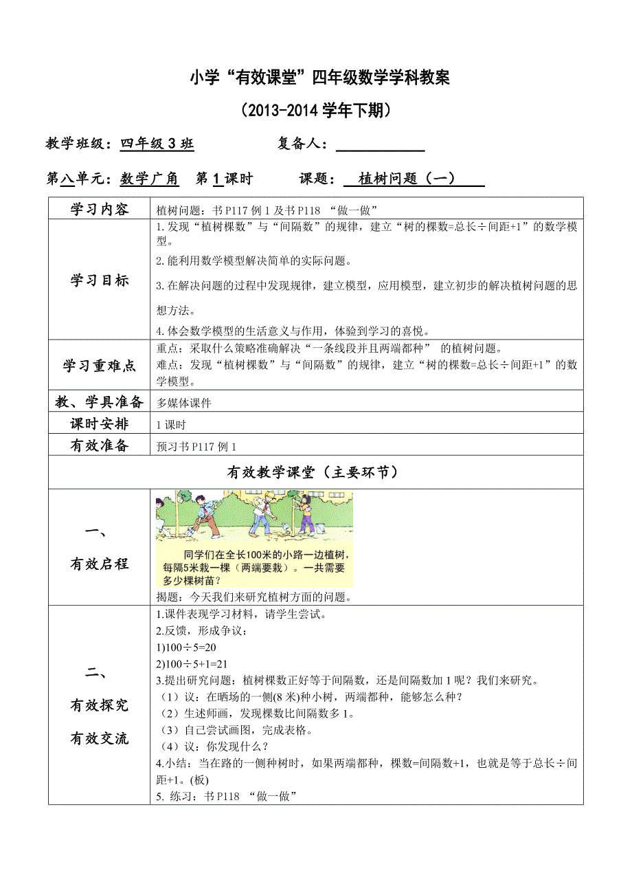 四下数学第8单元教案堰小版_第1页