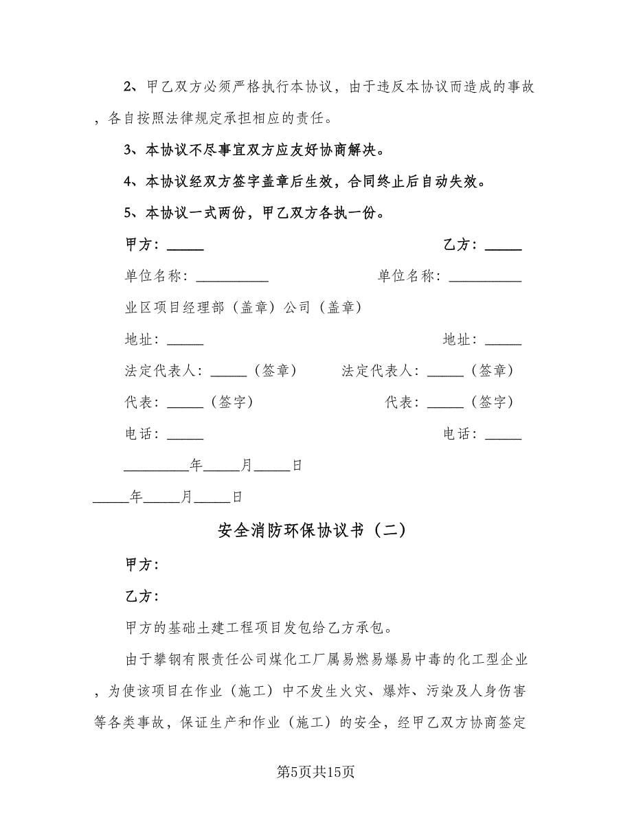 安全消防环保协议书（2篇）.doc_第5页