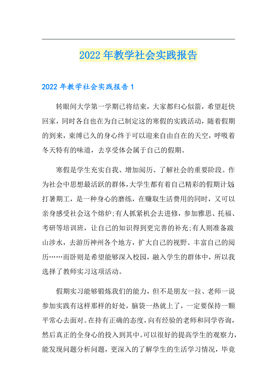 2022年教学社会实践报告_第1页