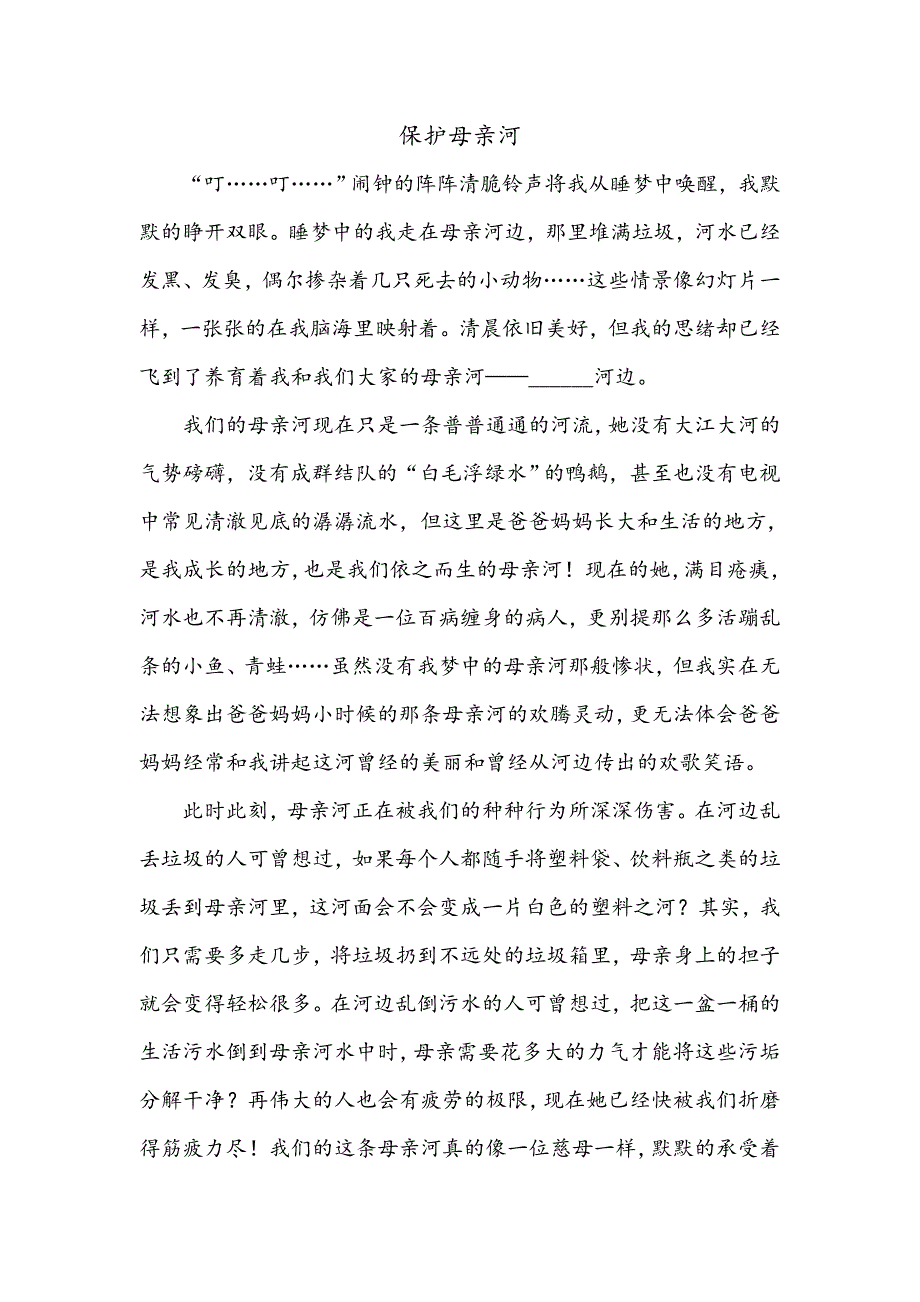 保护母亲河-小学生作文-1000字+_第1页