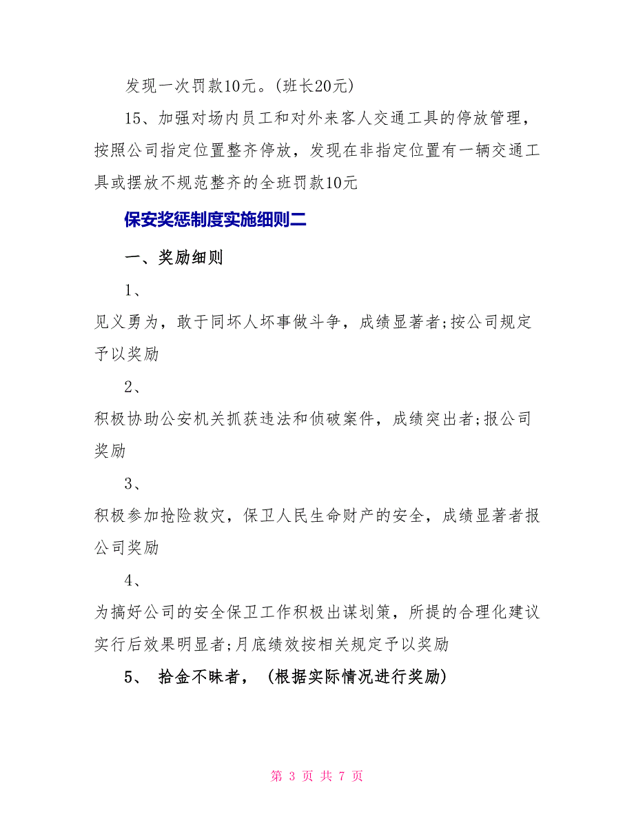 保安奖惩制度实施细则_第3页