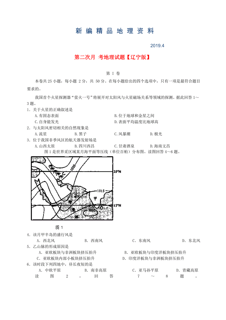 新编辽宁版高三地理上学期第二次月考试题含答案_第1页