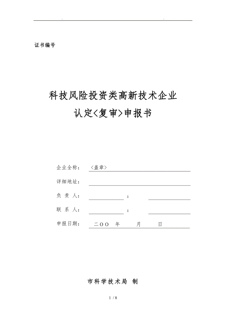 高新技术企业申报书范本_第1页