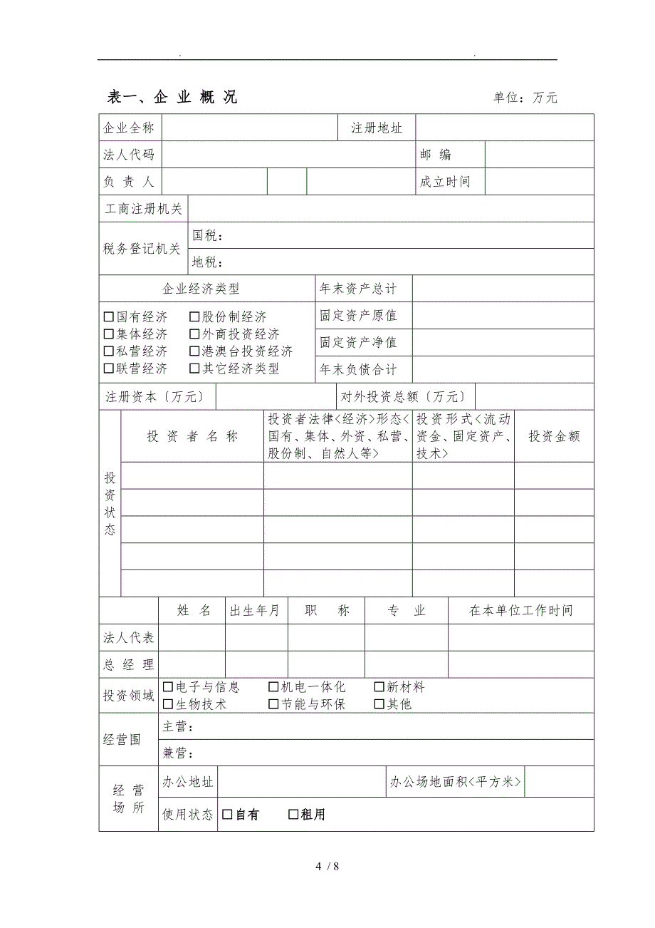 高新技术企业申报书范本_第4页