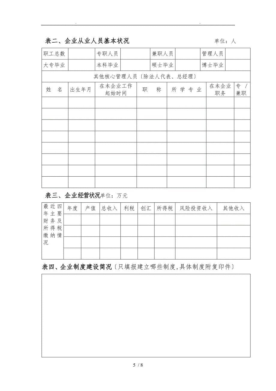 高新技术企业申报书范本_第5页