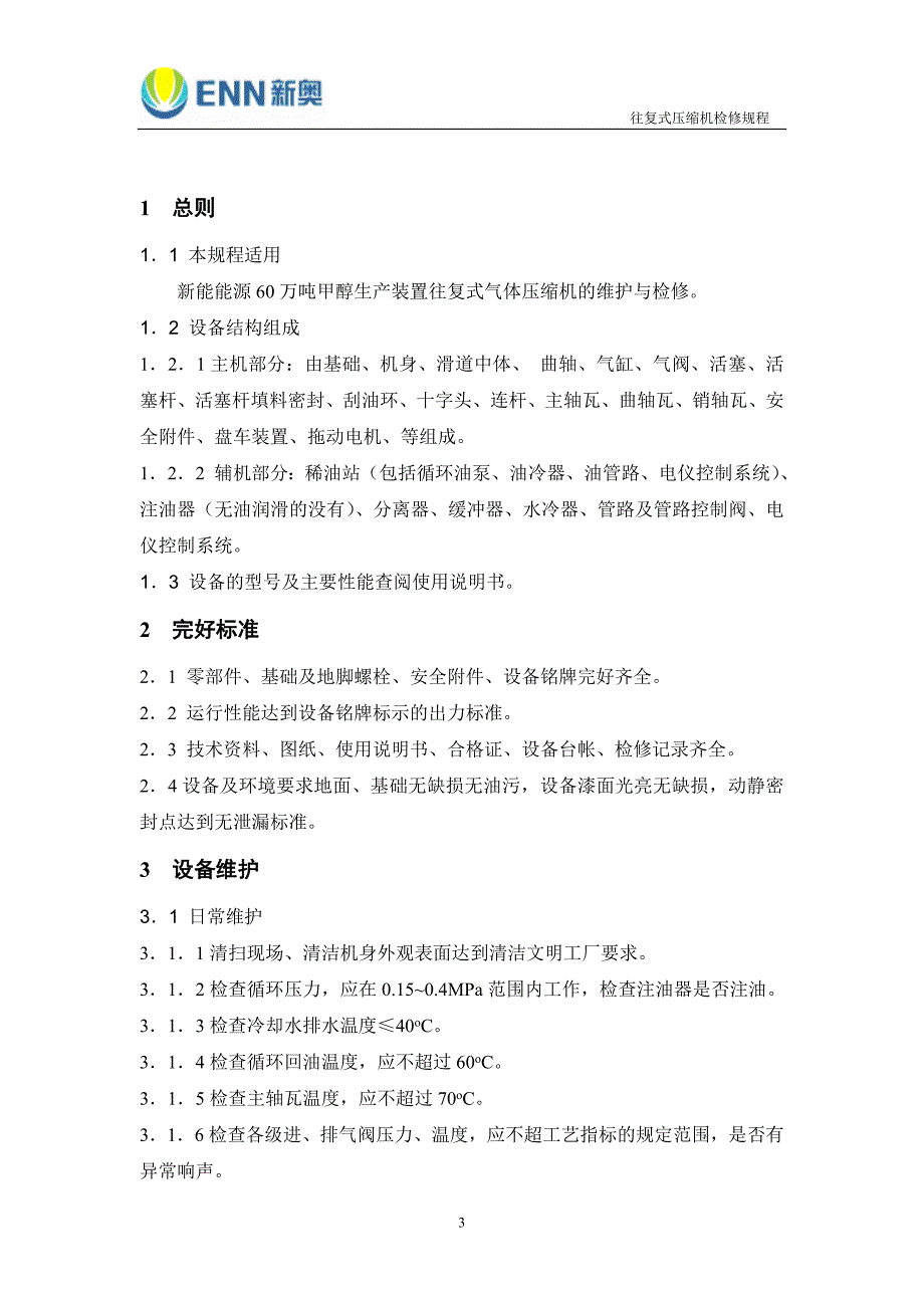 往复式压缩机检修规程_第3页