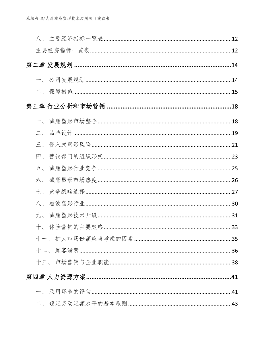 大连减脂塑形技术应用项目建议书_第4页