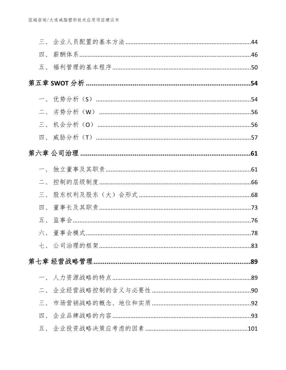 大连减脂塑形技术应用项目建议书_第5页