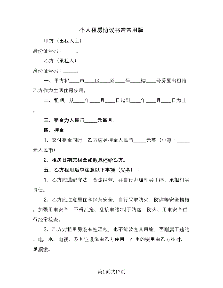 个人租房协议书常常用版（八篇）.doc_第1页