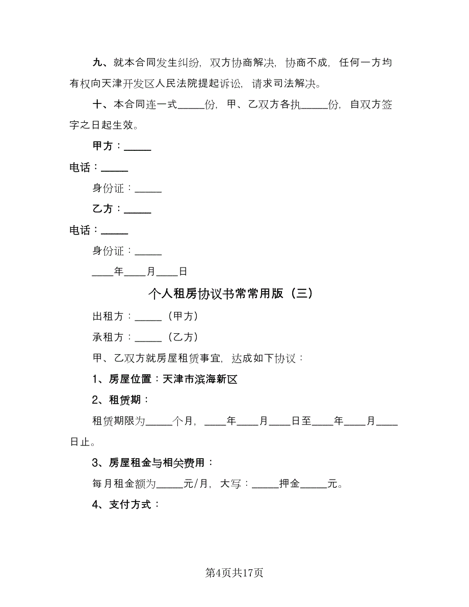 个人租房协议书常常用版（八篇）.doc_第4页