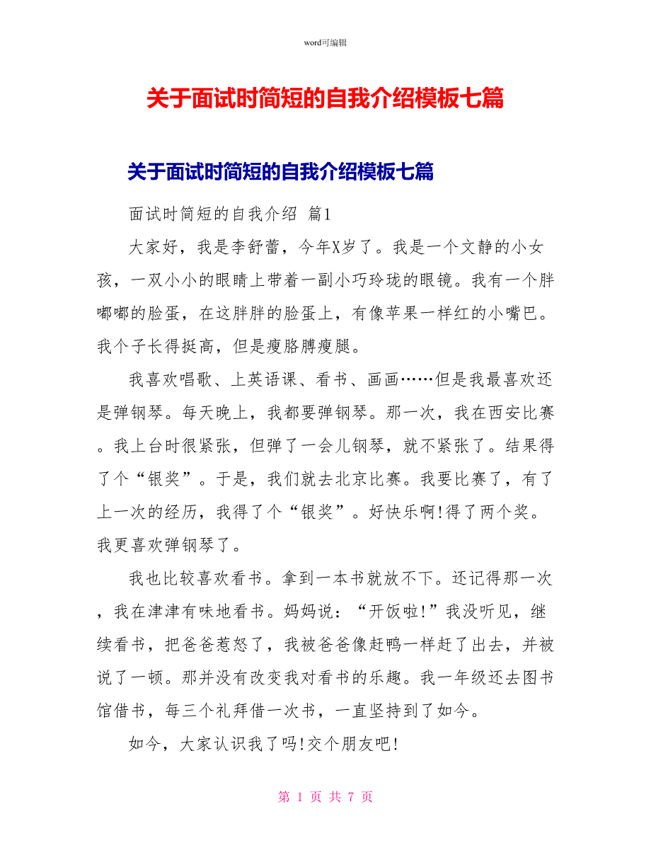 关于面试时简短的自我介绍模板七篇1_第1页