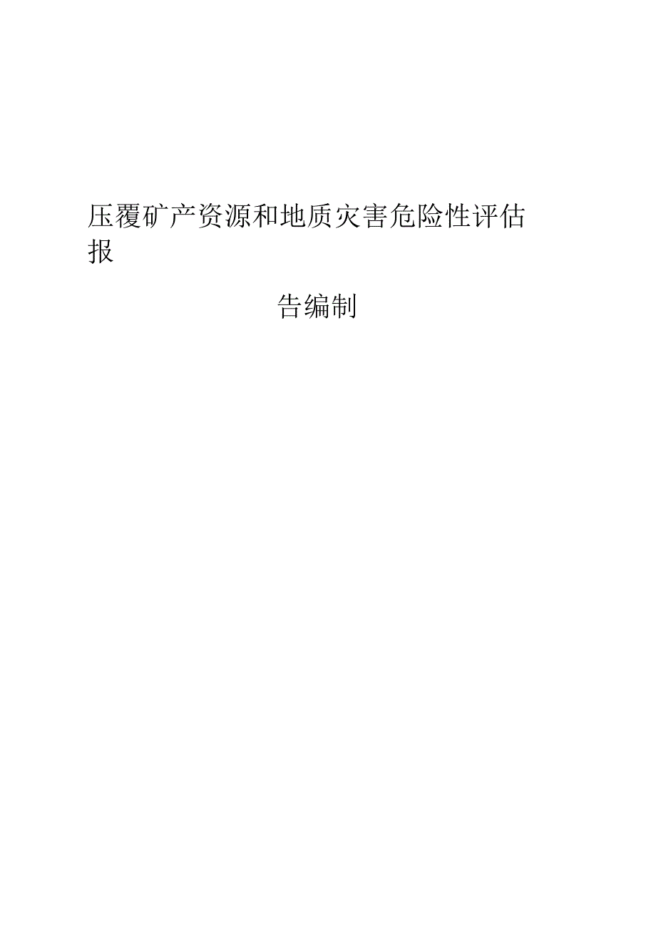 压覆矿产资源和地质灾害及评估实施报告编制技术及方案_第1页