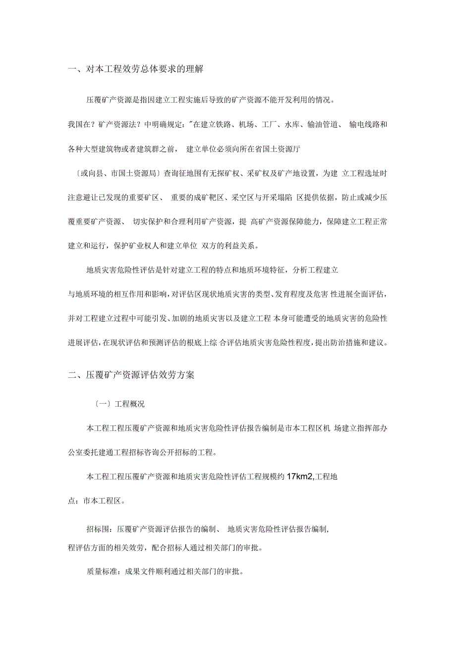 压覆矿产资源和地质灾害及评估实施报告编制技术及方案_第3页