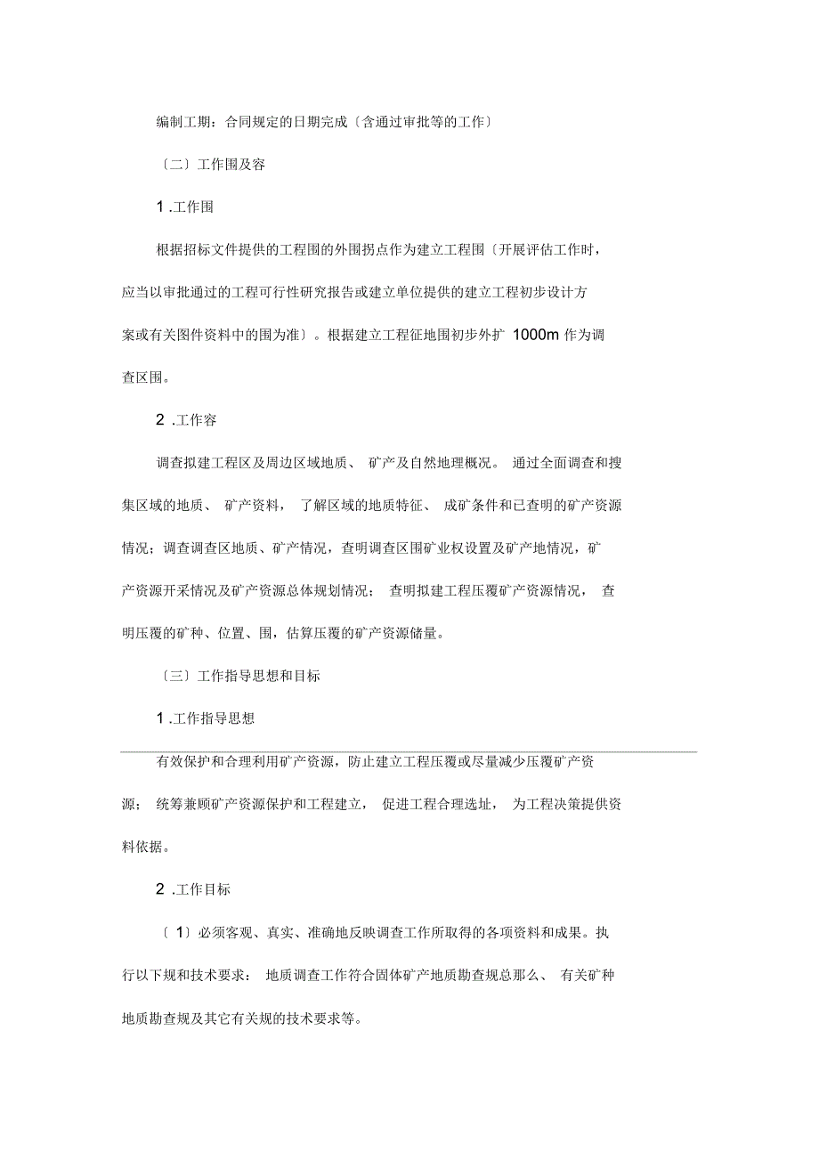 压覆矿产资源和地质灾害及评估实施报告编制技术及方案_第4页