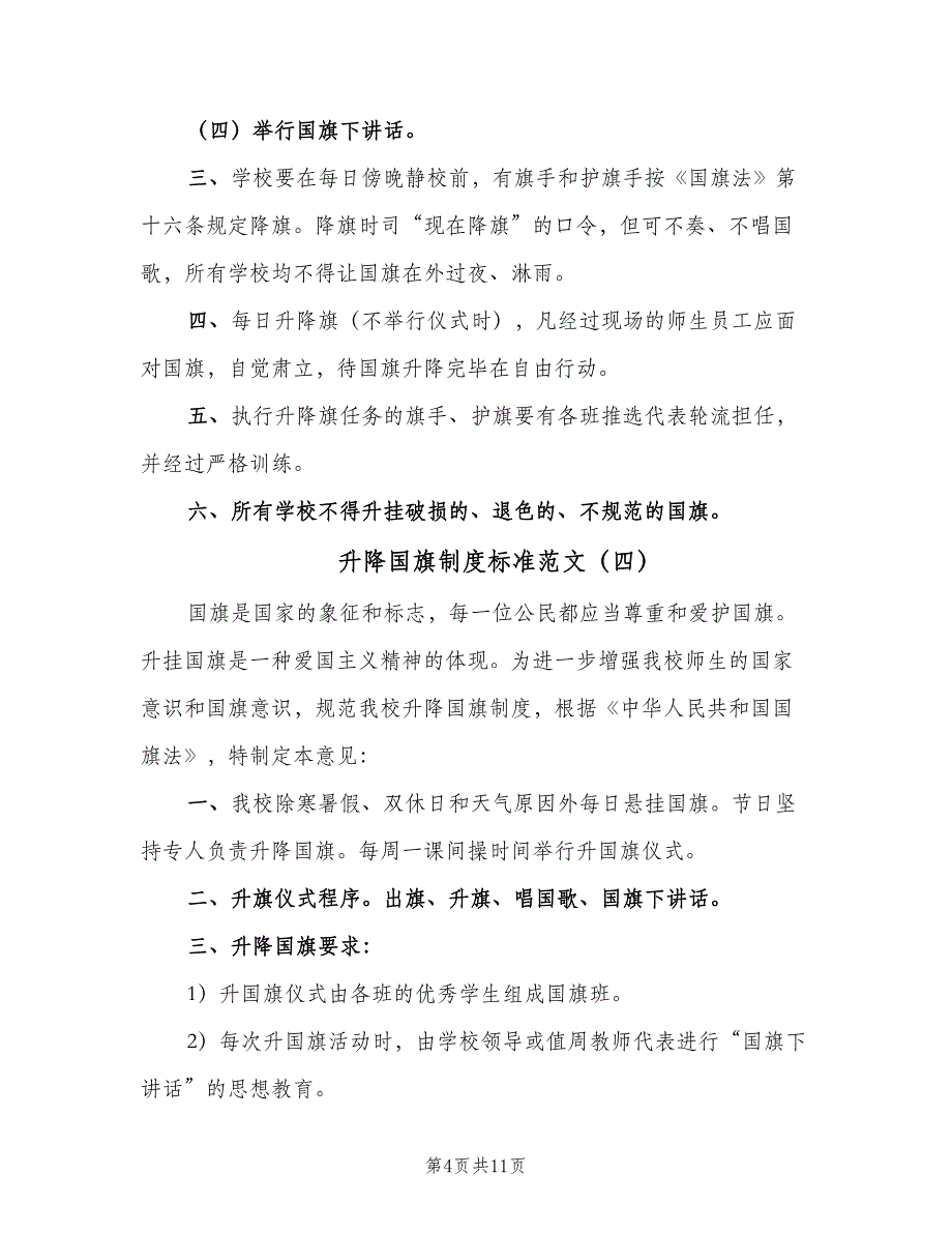 升降国旗制度标准范文（8篇）_第4页