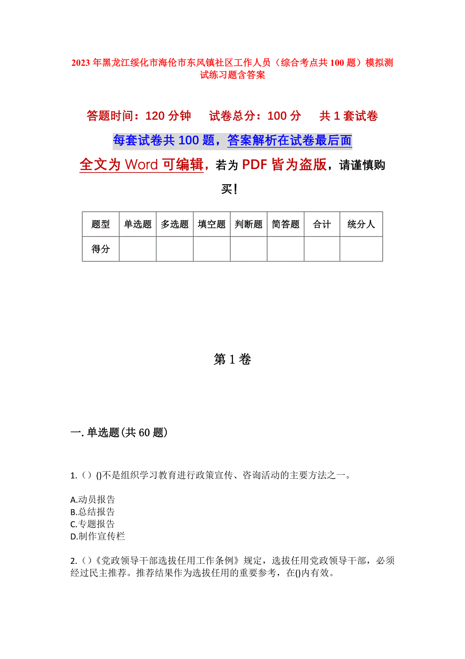 2023年黑龙江绥化市海伦市东风镇社区工作人员（综合考点共100题）模拟测试练习题含答案_第1页