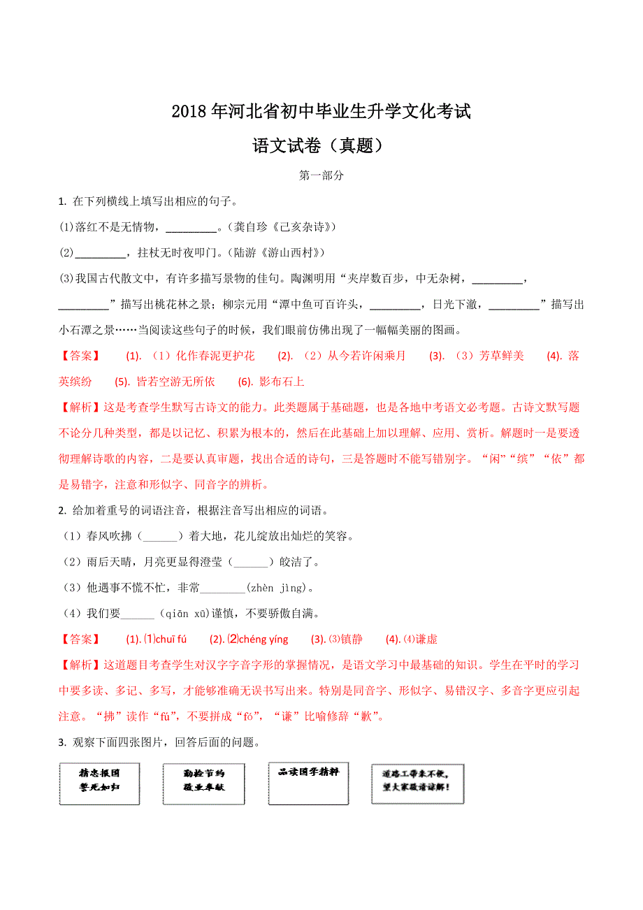 河北省2018年中考语文试题(解析版)_第1页