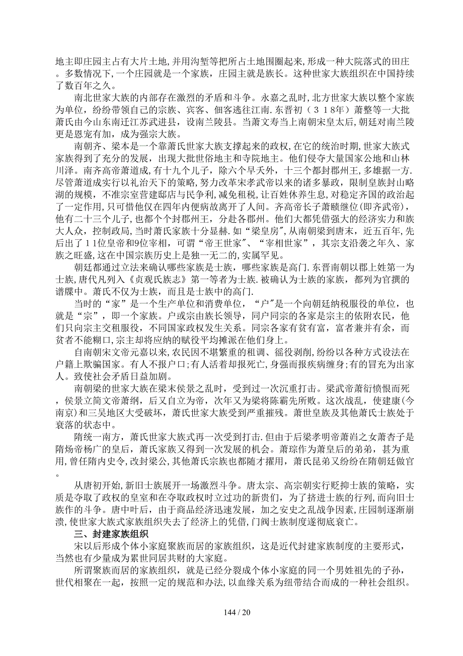 湖南省永州萧氏11 第一篇 第四章 第一节宗族概述 143_第2页