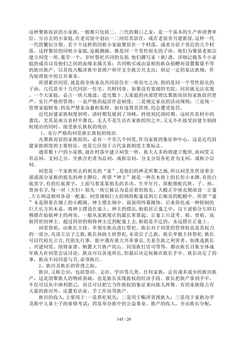 湖南省永州萧氏11 第一篇 第四章 第一节宗族概述 143_第3页