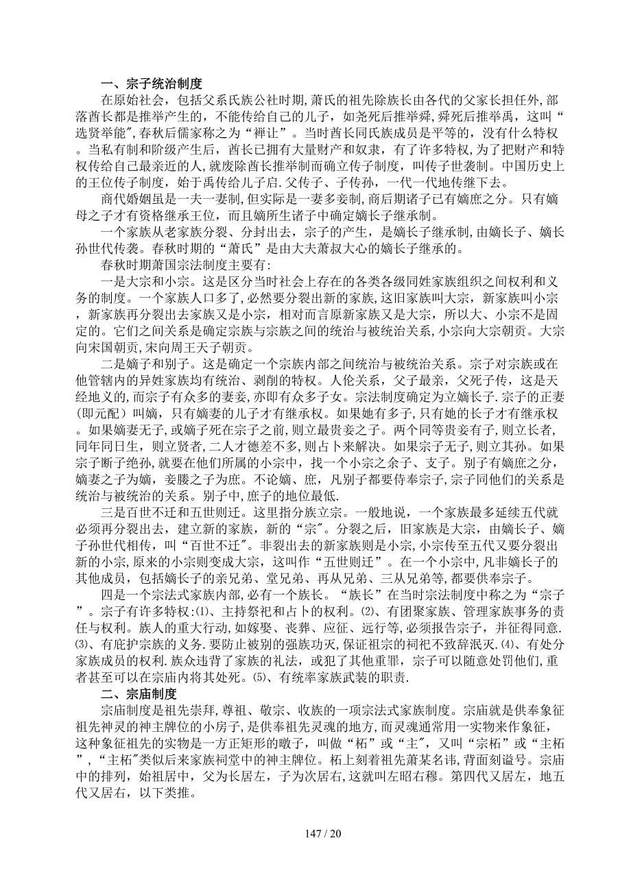 湖南省永州萧氏11 第一篇 第四章 第一节宗族概述 143_第5页