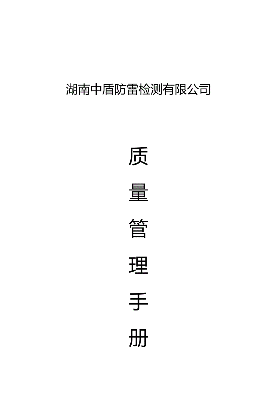 防雷装置检测质量管理标准手册_第1页