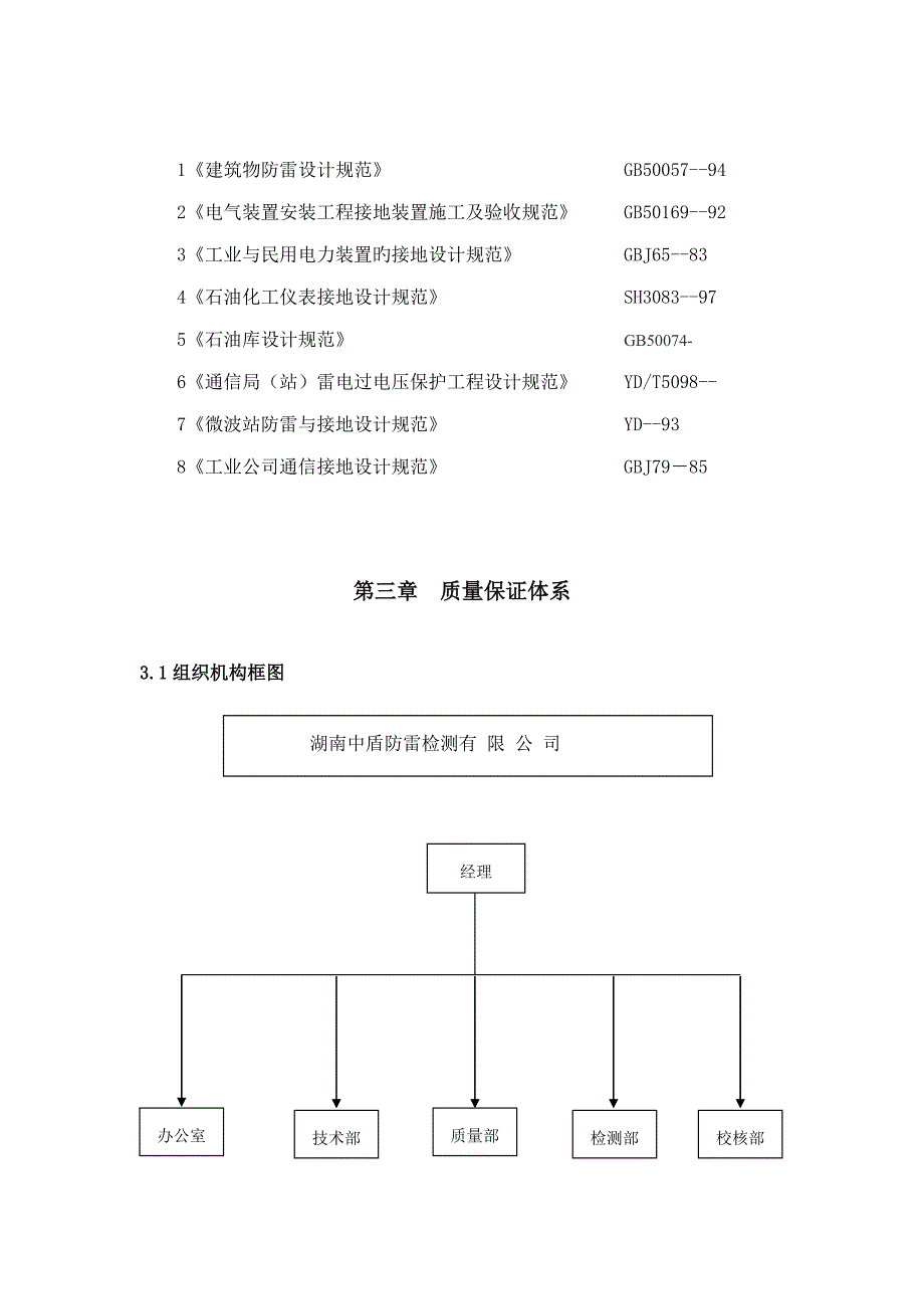 防雷装置检测质量管理标准手册_第3页