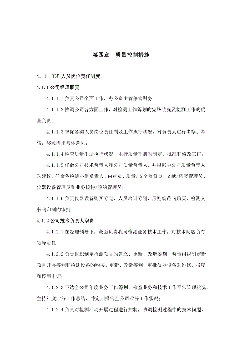 防雷装置检测质量管理标准手册_第4页