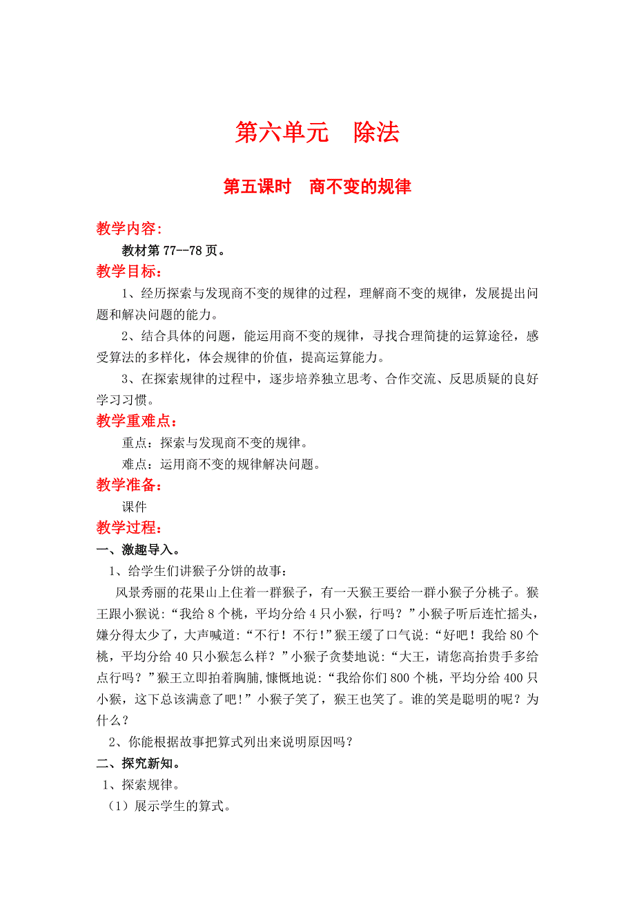 【北师大版】四年级上册数学：第6单元第五课时商不变的规律 教案_第1页