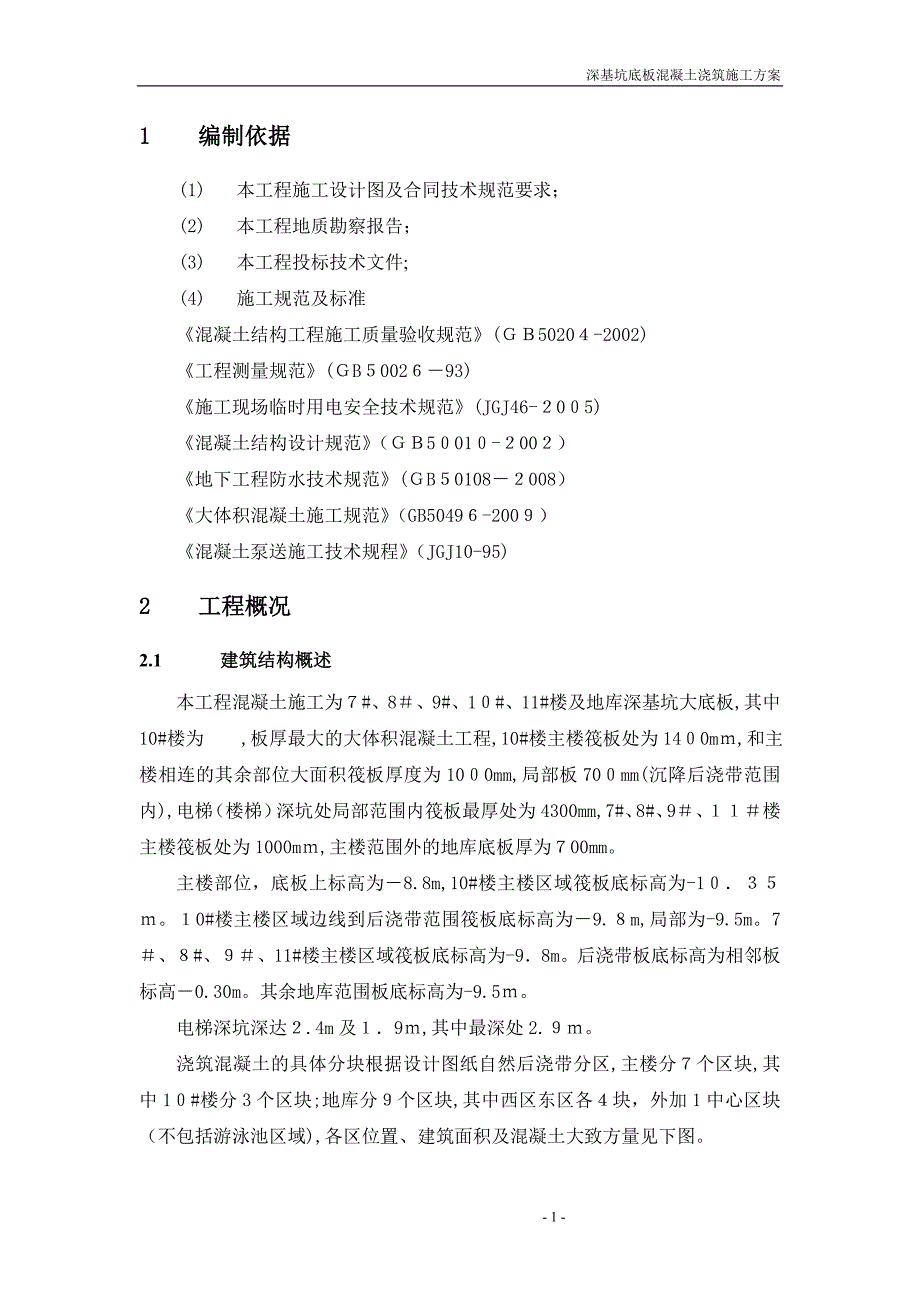 深基坑混凝土浇筑施工方案试卷教案_第2页