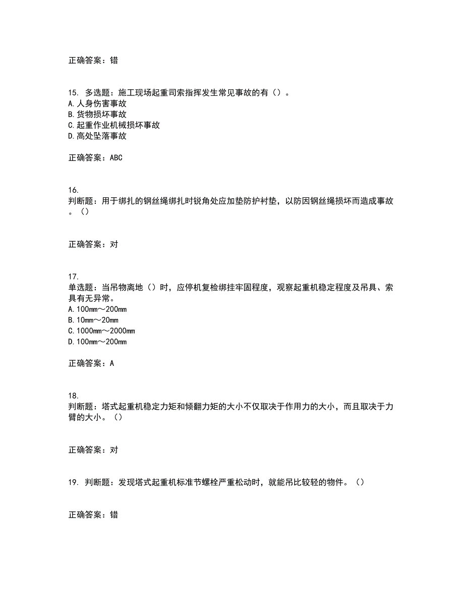 建筑起重信号司索工考试内容及考试题满分答案第95期_第4页