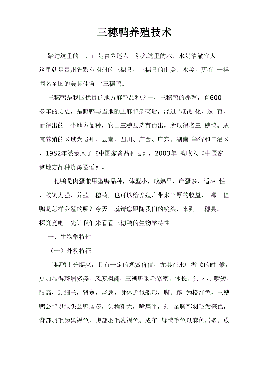 三穗鸭养殖技术_第1页