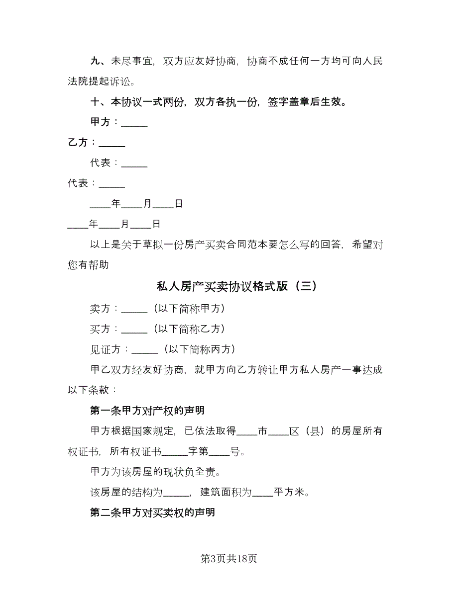 私人房产买卖协议格式版（九篇）_第3页