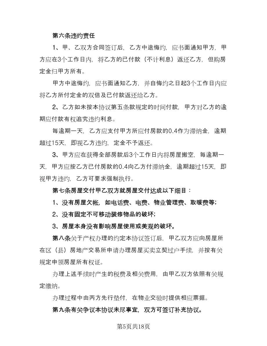 私人房产买卖协议格式版（九篇）_第5页