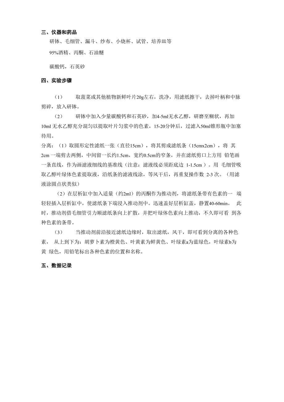 实验六 叶绿素的提取、分离_第2页