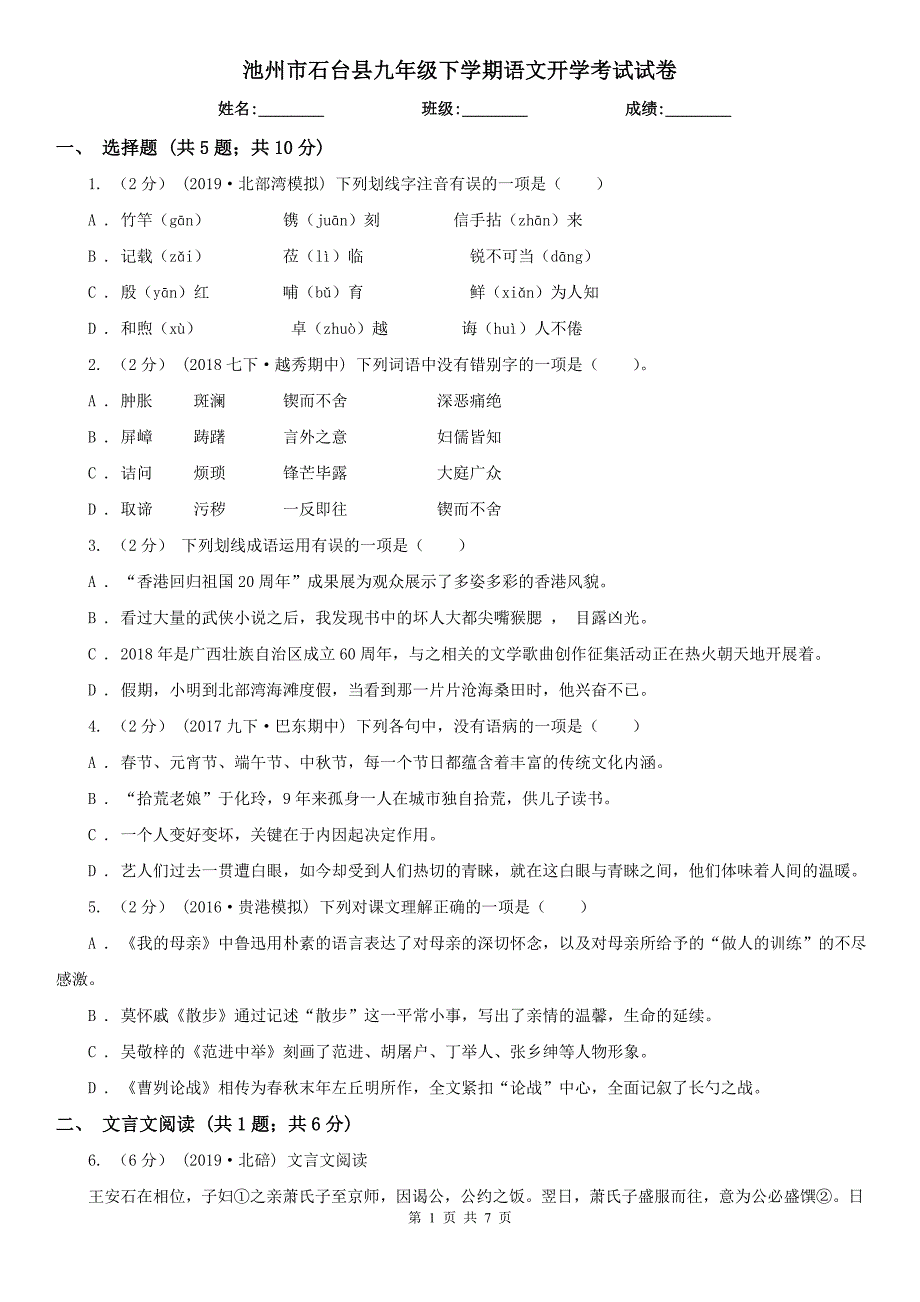 池州市石台县九年级下学期语文开学考试试卷_第1页