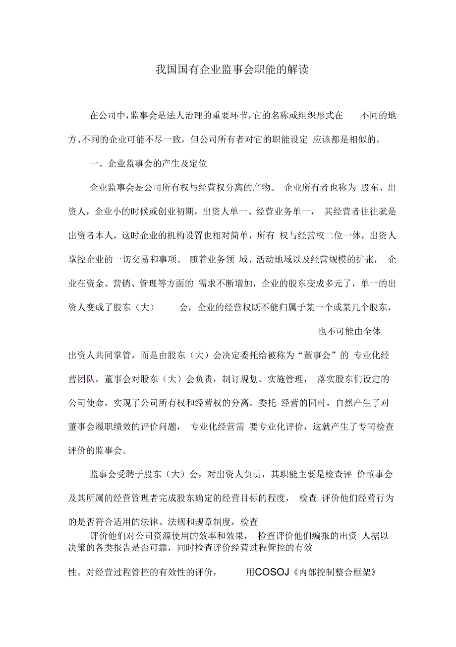 关于国有企业监事会职能的解读_第1页