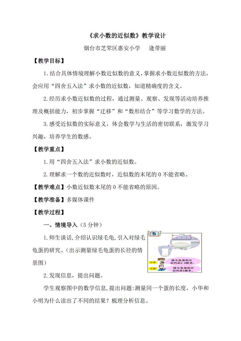 《求小数的近似数》教学设计_第1页