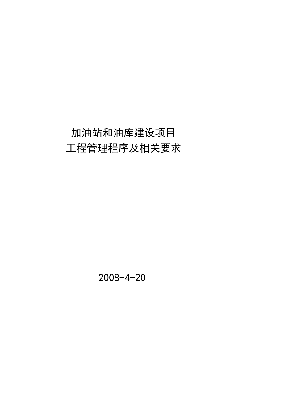 优质文档加油站和油库培植项目工程治理法度模范及相干请求_第2页