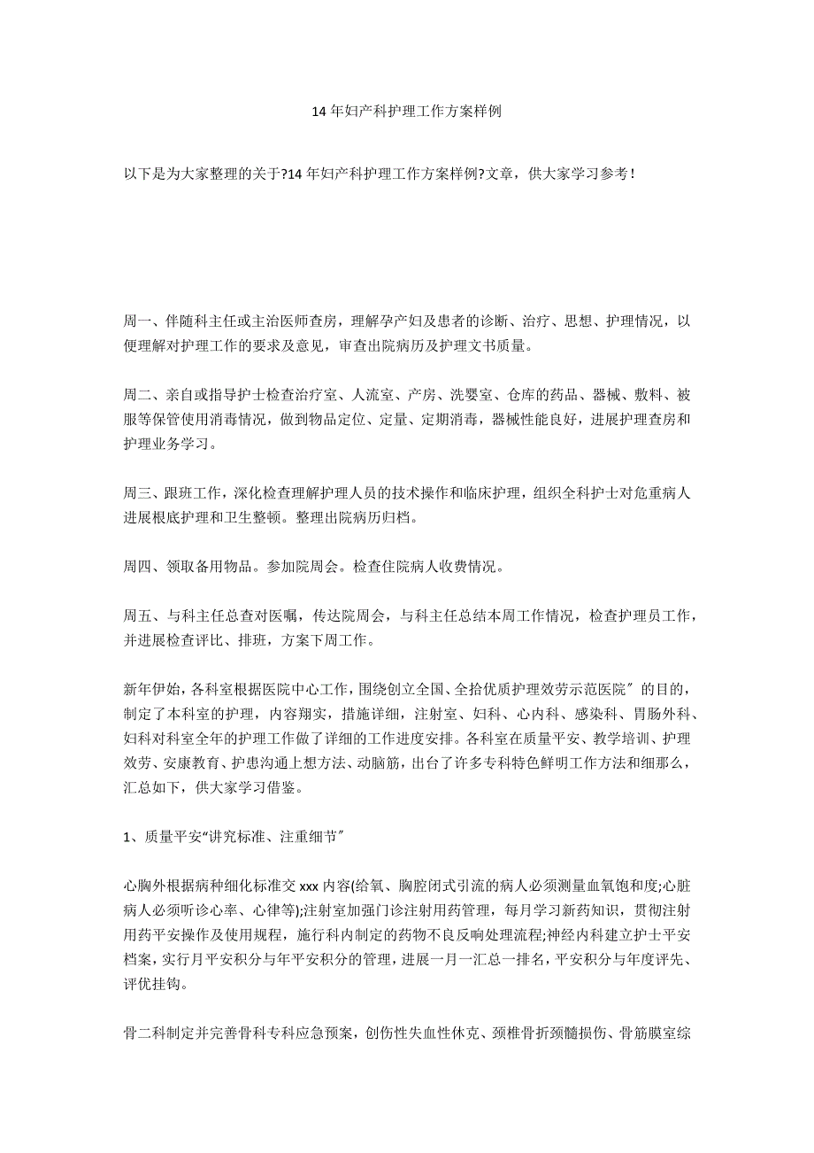 14年妇产科护理工作计划样例_第1页