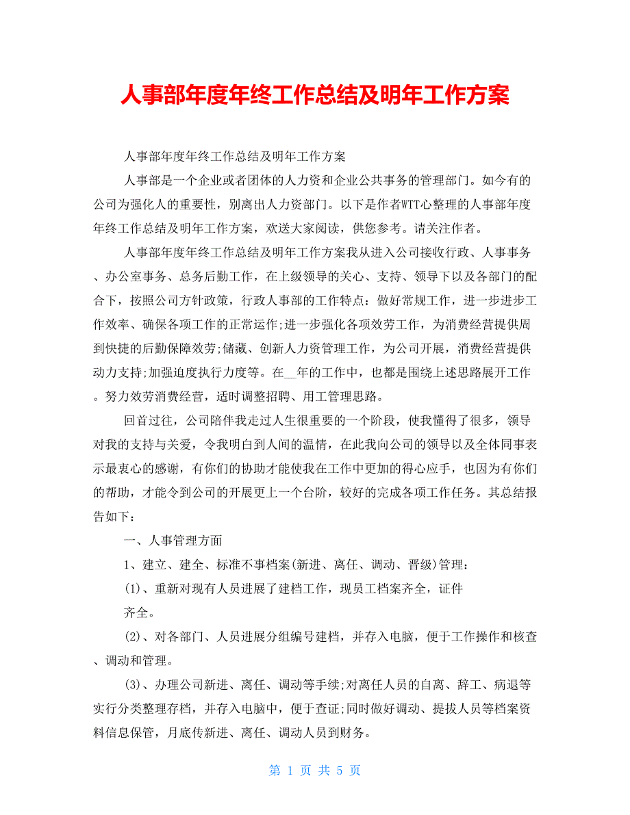 人事部年度年终工作总结及明年工作计划_第1页